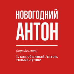 Свитшот хлопковый мужской Новогодний Антон, цвет: красный — фото 2