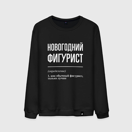 Мужской свитшот Новогодний Фигурист / Черный – фото 1