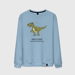 Свитшот хлопковый мужской Динозавр тираннозавр Михазавр, цвет: мягкое небо