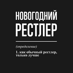 Свитшот хлопковый мужской Новогодний рестлер, цвет: черный — фото 2