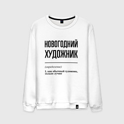 Свитшот хлопковый мужской Новогодний художник: определение, цвет: белый