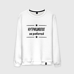 Свитшот хлопковый мужской Нутрициолог - за работой, цвет: белый