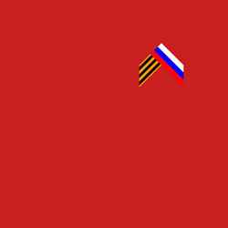 Свитшот хлопковый мужской Триколор георгиевская лента, цвет: красный — фото 2