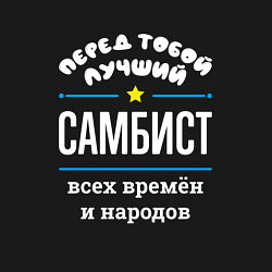 Свитшот хлопковый мужской Перед тобой лучший самбист всех времён и народов, цвет: черный — фото 2