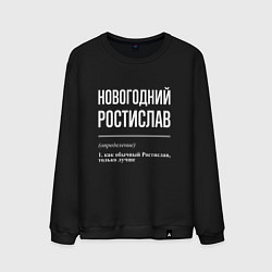 Свитшот хлопковый мужской Новогодний Ростислав, цвет: черный