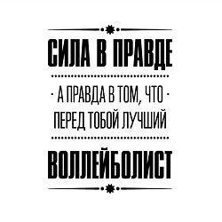 Свитшот хлопковый мужской Воллейболист - сила в правде, цвет: белый — фото 2