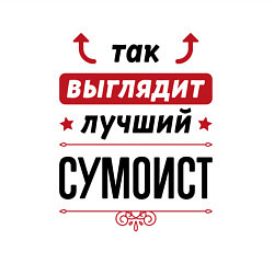 Свитшот хлопковый мужской Так выглядит лучший сумоист стрелочки наверх, цвет: белый — фото 2