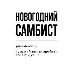 Свитшот хлопковый мужской Новогодний самбист: определение, цвет: белый — фото 2