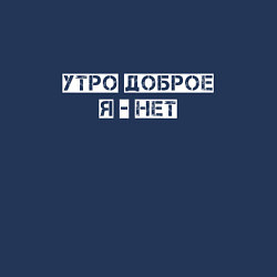 Свитшот хлопковый мужской Утро доброе, цвет: тёмно-синий — фото 2