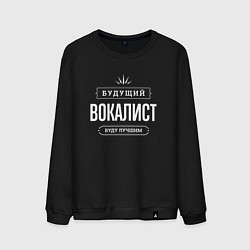 Свитшот хлопковый мужской Надпись: будущий лучший вокалист, цвет: черный