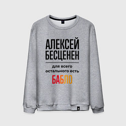 Свитшот хлопковый мужской Алексей бесценен, для всего остального есть бабло, цвет: меланж