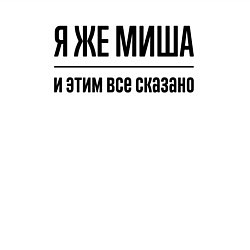 Свитшот хлопковый мужской Я же Миша - и этим всё сказано, цвет: белый — фото 2