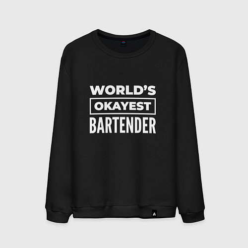 Мужской свитшот Worlds okayest bartender / Черный – фото 1