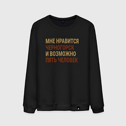 Свитшот хлопковый мужской Мне нравиться Черногорск, цвет: черный