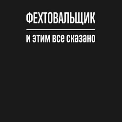 Свитшот хлопковый мужской Фехтовальщик и этим все сказано, цвет: черный — фото 2