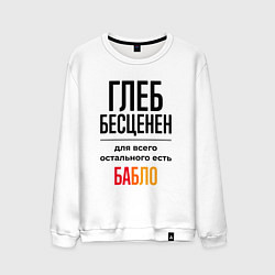 Мужской свитшот Глеб бесценен, для всего остального есть бабло
