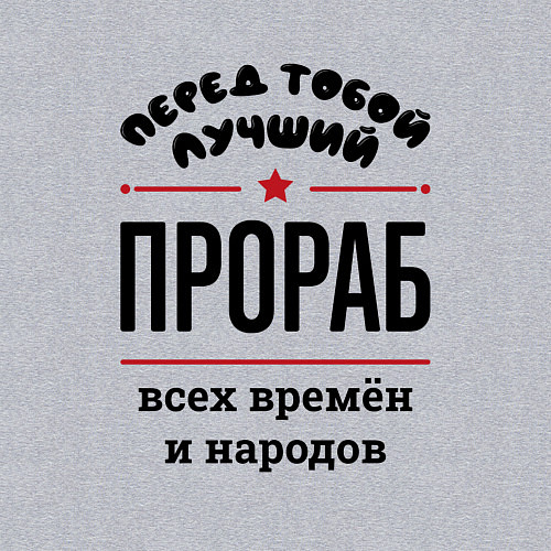 Мужской свитшот Перед тобой лучший прораб - всех времён и народов / Меланж – фото 3