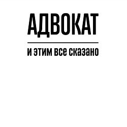 Свитшот хлопковый мужской Адвокат - и этим все сказано, цвет: белый — фото 2