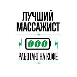 Свитшот хлопковый мужской Лучший массажист, работаю на кофе, цвет: белый — фото 2