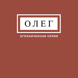 Свитшот хлопковый мужской Имя Олег: ограниченная серия, цвет: кирпичный — фото 2