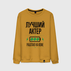 Свитшот хлопковый мужской Лучший актер, работаю на кофе, цвет: горчичный