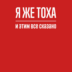 Свитшот хлопковый мужской Я же Тоха и этим всё сказано, цвет: красный — фото 2