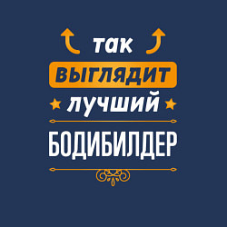 Свитшот хлопковый мужской Так выглядит лучший бодибилдер - стрелочки наверх, цвет: тёмно-синий — фото 2