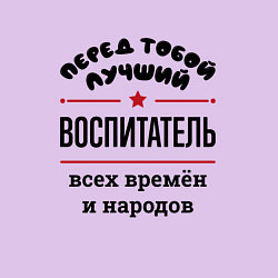 Свитшот хлопковый мужской Перед тобой лучший воспитатель - всех времён и нар, цвет: лаванда — фото 2