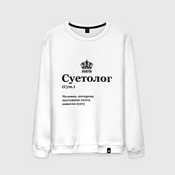 Мужской свитшот Суетолог