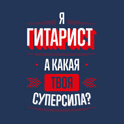 Свитшот хлопковый мужской Надпись: я гитарист, а какая твоя суперсила?, цвет: тёмно-синий — фото 2