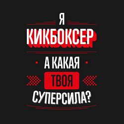 Свитшот хлопковый мужской Надпись: я кикбоксер, а какая твоя суперсила?, цвет: черный — фото 2