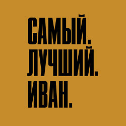 Свитшот хлопковый мужской Надпись самый лучший Иван: символ и надпись, цвет: горчичный — фото 2