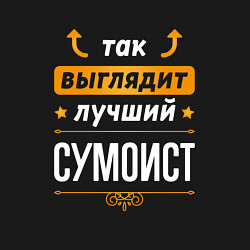 Свитшот хлопковый мужской Так выглядит лучший сумоист - стрелочки наверх, цвет: черный — фото 2