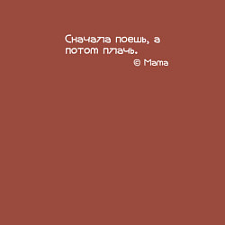 Свитшот хлопковый мужской Сначала поешь, а потом плачь, цвет: кирпичный — фото 2