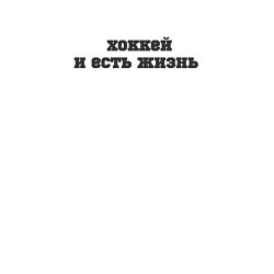 Свитшот хлопковый мужской Хоккей и есть жизнь, цвет: белый — фото 2