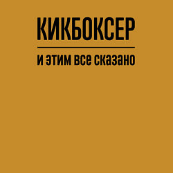 Свитшот хлопковый мужской Кикбоксер - и этим все сказано, цвет: горчичный — фото 2