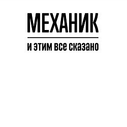 Свитшот хлопковый мужской Механик - и этим все сказано, цвет: белый — фото 2