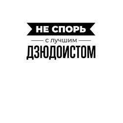 Свитшот хлопковый мужской Не спорь с дзюдоистом, цвет: белый — фото 2
