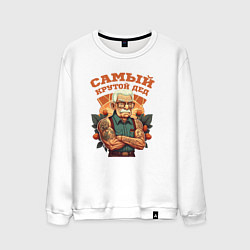Мужской свитшот Самый крутой Дед