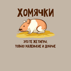 Свитшот хлопковый мужской Хомячок это тигр, цвет: миндальный — фото 2