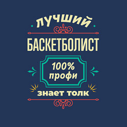 Свитшот хлопковый мужской Лучший баскетболист 100% профи, цвет: тёмно-синий — фото 2