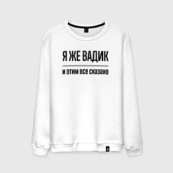 Свитшот хлопковый мужской Я же Вадик - и этим всё сказано, цвет: белый