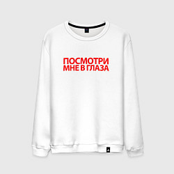Свитшот хлопковый мужской Посмотри мне в глаза, цвет: белый