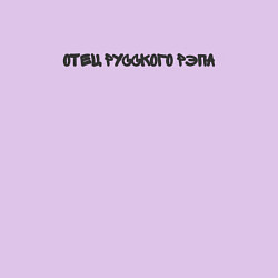 Свитшот хлопковый мужской Отец русского рэпа, цвет: лаванда — фото 2
