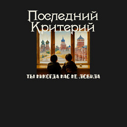 Свитшот хлопковый мужской Ты никогда нас не любила, цвет: черный — фото 2
