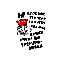 Свитшот хлопковый мужской Не царское это дело на учебу ходить пойду лучше на, цвет: белый — фото 2