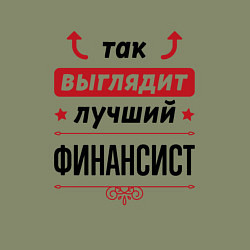 Свитшот хлопковый мужской Так выглядит лучший финансист стрелочки наверх, цвет: авокадо — фото 2
