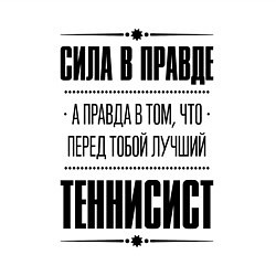 Свитшот хлопковый мужской Теннисист - сила в правде, цвет: белый — фото 2