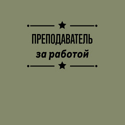 Свитшот хлопковый мужской Преподаватель - за работой, цвет: авокадо — фото 2