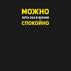 Свитшот хлопковый мужской Можно хоть раз в жизни спокойно, цвет: черный — фото 2
